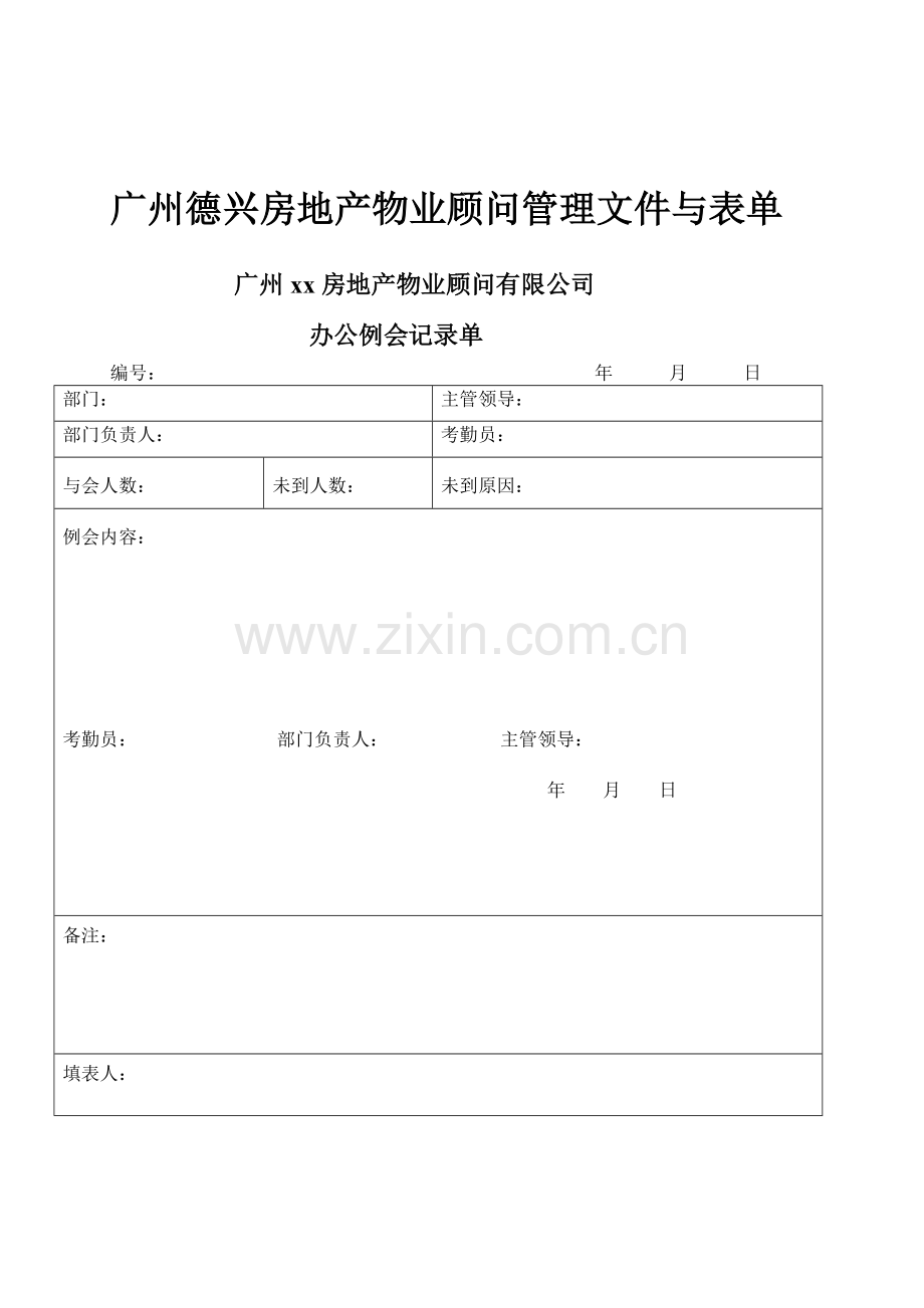 广州德兴房地产物业顾问管理文件与表单.docx_第1页