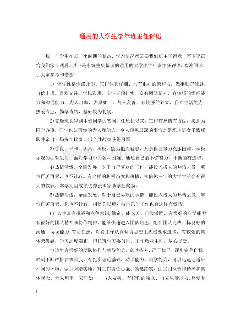 通用的大学生学年班主任评语 .doc_第1页