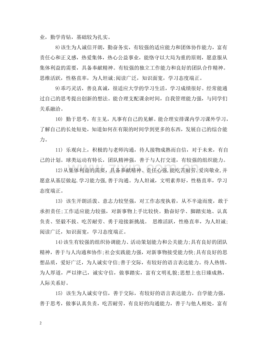 通用的大学生学年班主任评语 .doc_第2页