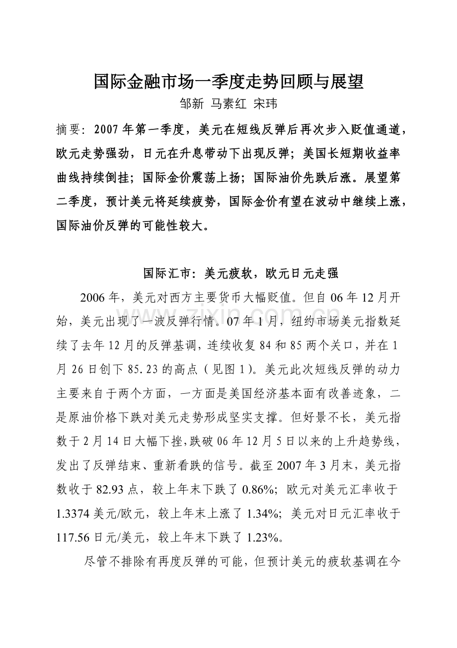 国际金融市场一季度走势回顾与展望.docx_第1页