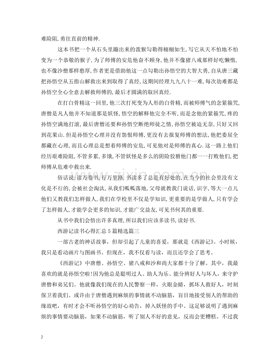 西游记读书心得汇总5篇 .doc_第2页