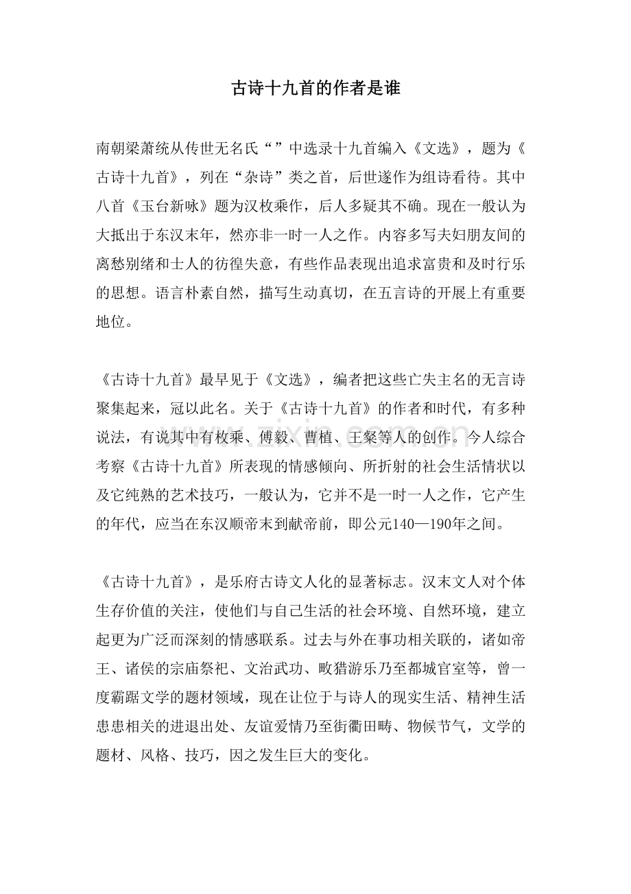 古诗十九首的作者是谁.doc_第1页