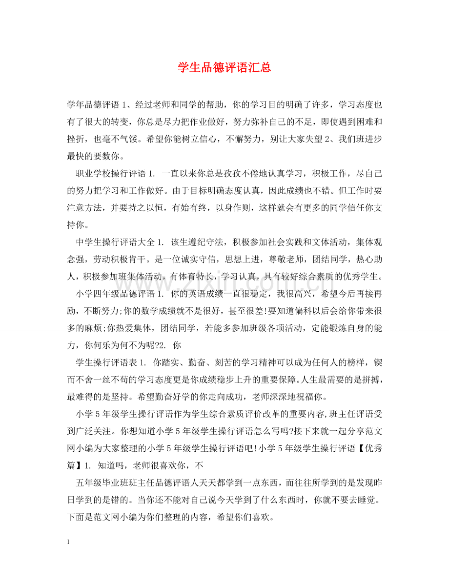 学生品德评语汇总 .doc_第1页