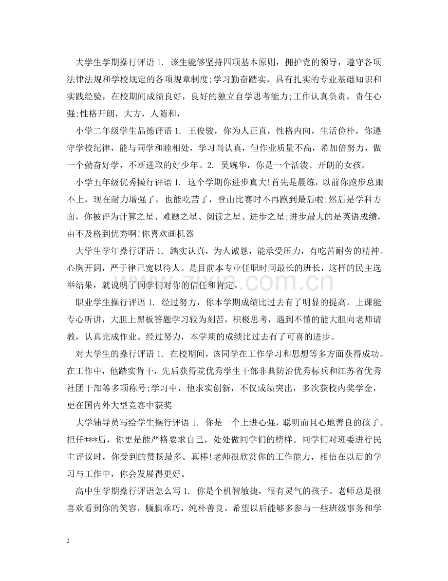 学生品德评语汇总 .doc_第2页