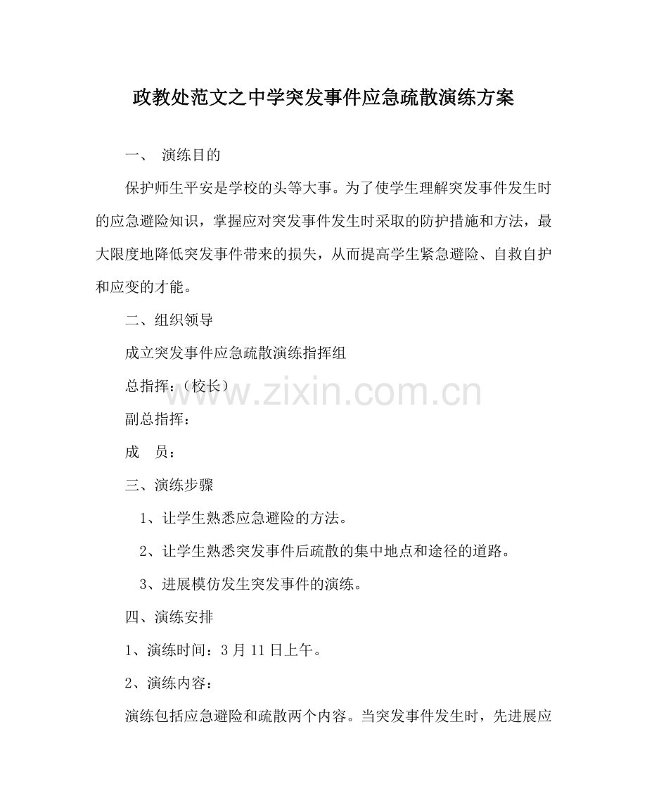 政教处范文突发事件应急疏散演练方案 .doc_第1页
