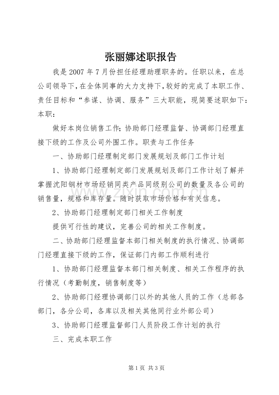张丽娜述职报告.docx_第1页