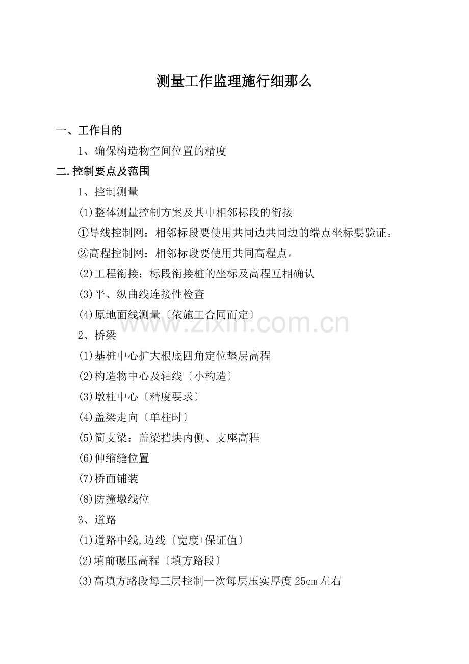 田村路(西黄村桥～定惠北桥)市政工程测量工作监理实施细则.doc_第1页
