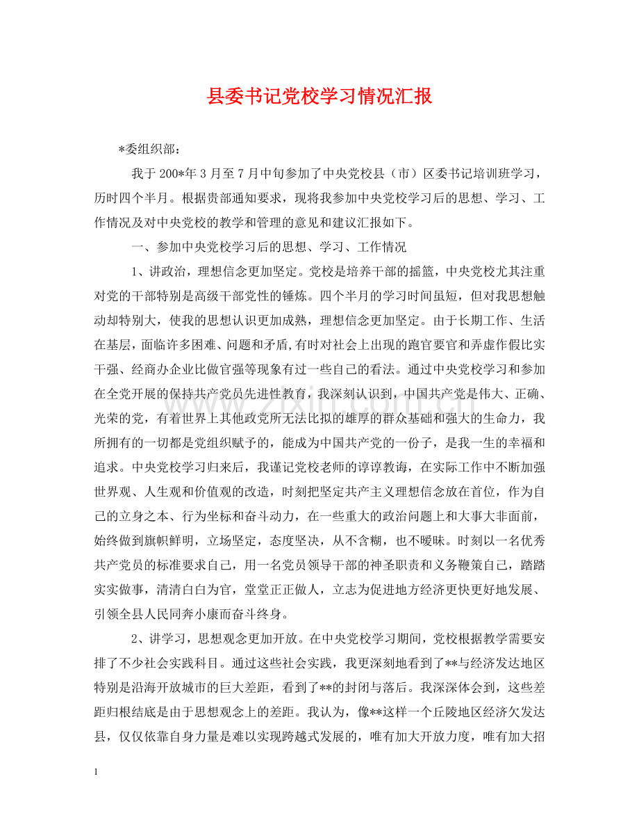 县委书记党校学习情况汇报 .doc_第1页