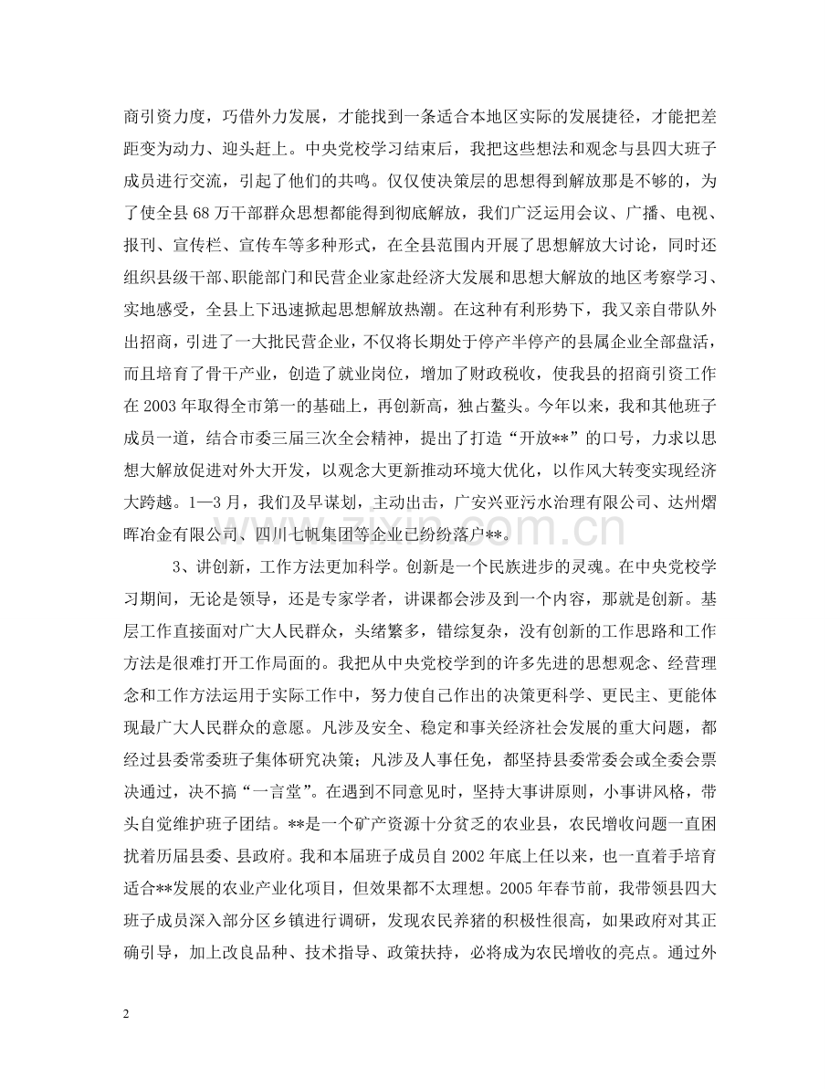 县委书记党校学习情况汇报 .doc_第2页