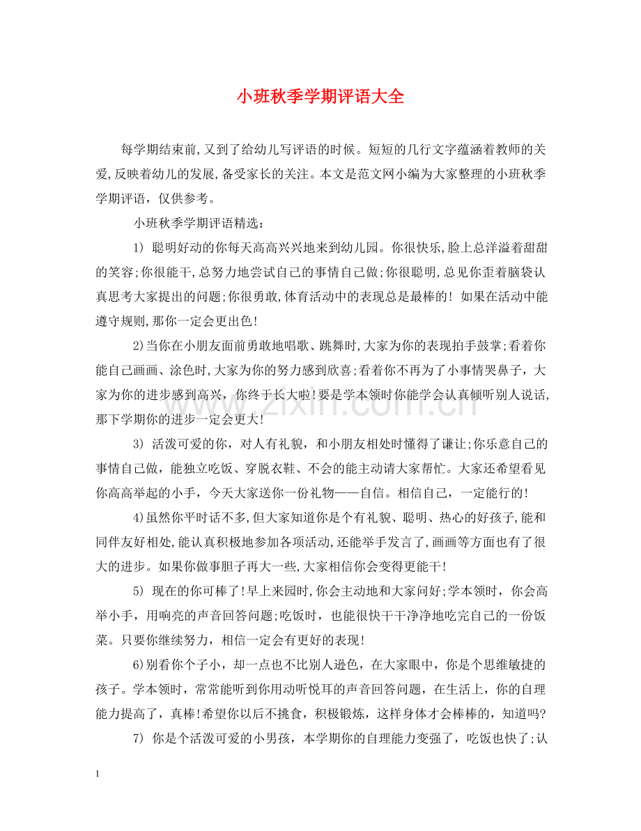 小班秋季学期评语大全 .doc_第1页