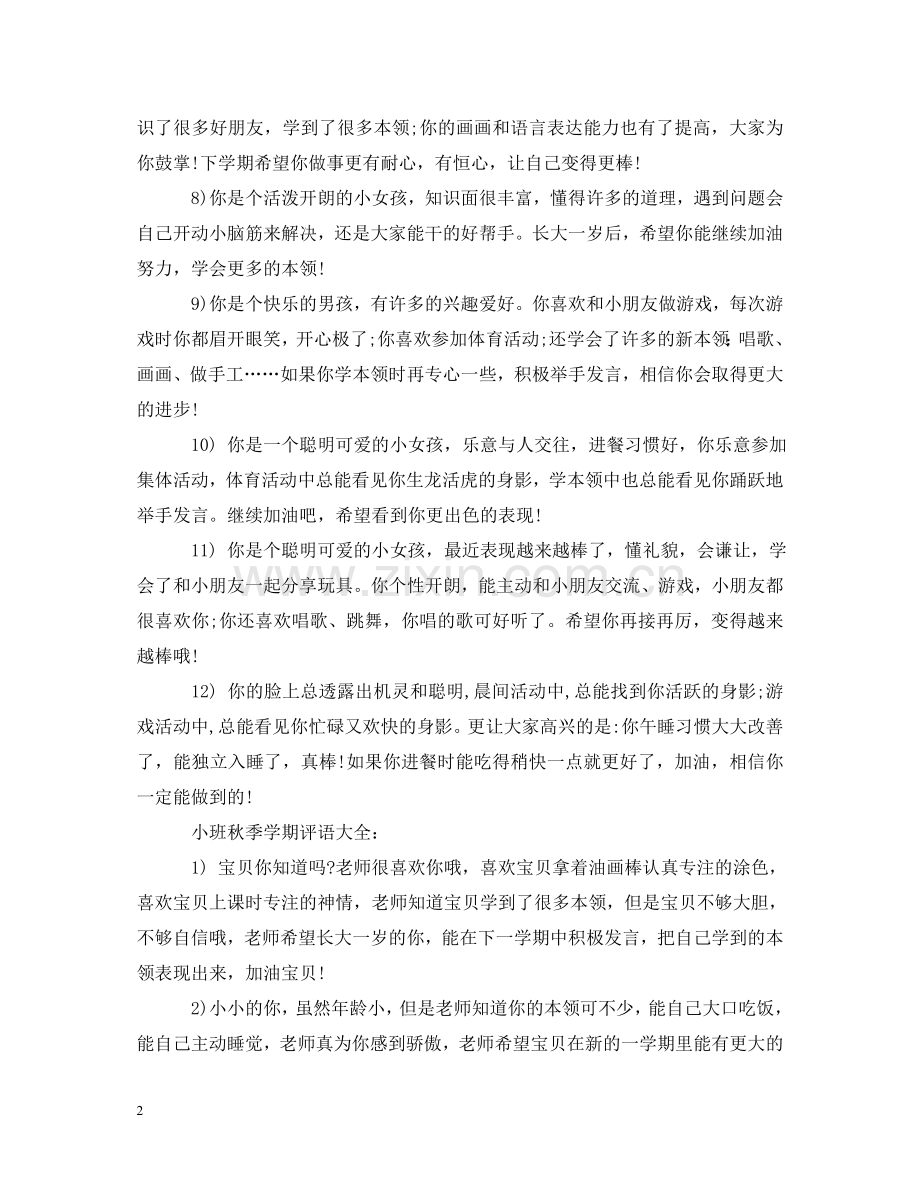小班秋季学期评语大全 .doc_第2页