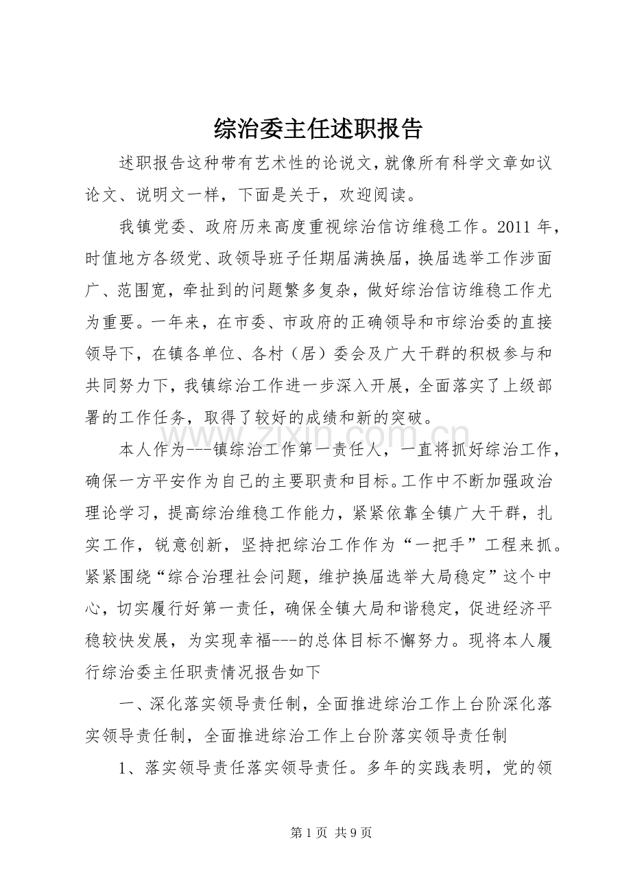 综治委主任述职报告.docx_第1页