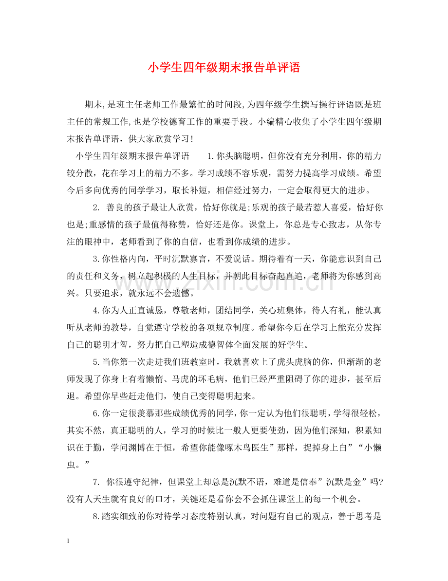 小学生四年级期末报告单评语 .doc_第1页