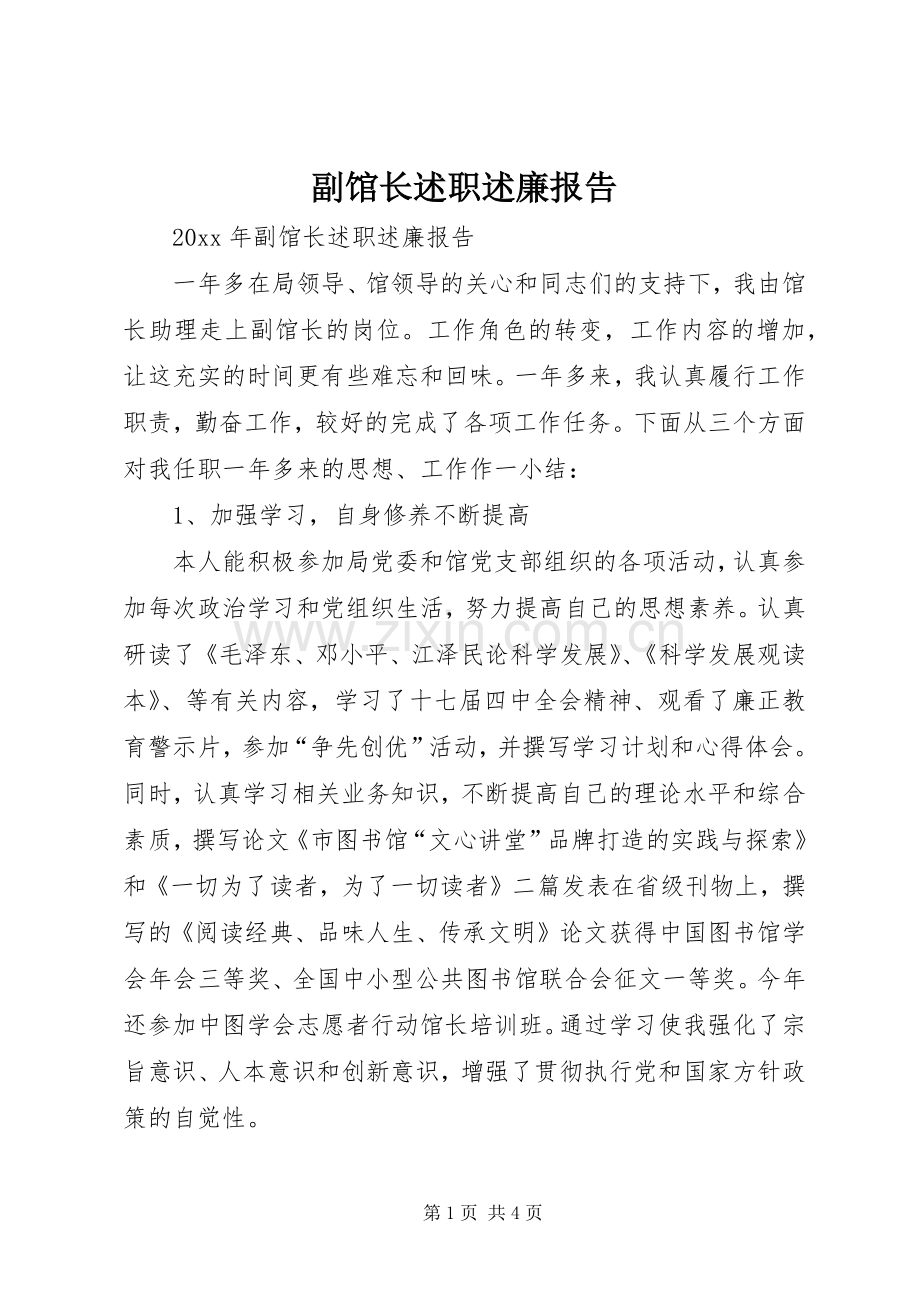 副馆长述职述廉报告.docx_第1页
