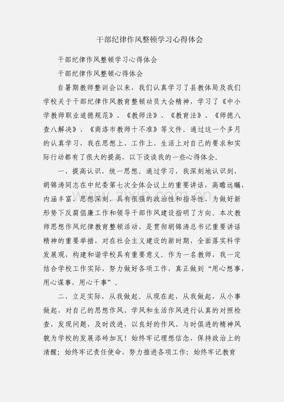 干部纪律作风整顿学习心得体会.docx_第1页