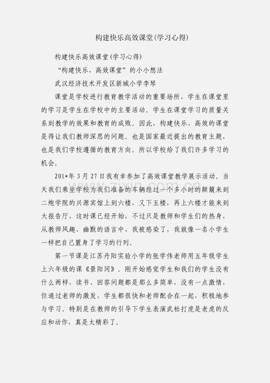 构建快乐高效课堂(学习心得).docx_第1页
