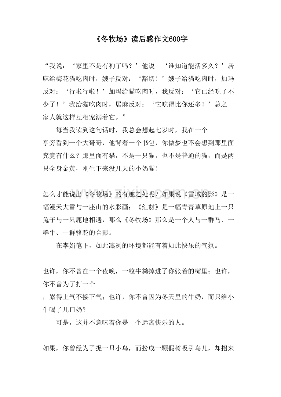 《冬牧场》读后感作文600字.doc_第1页
