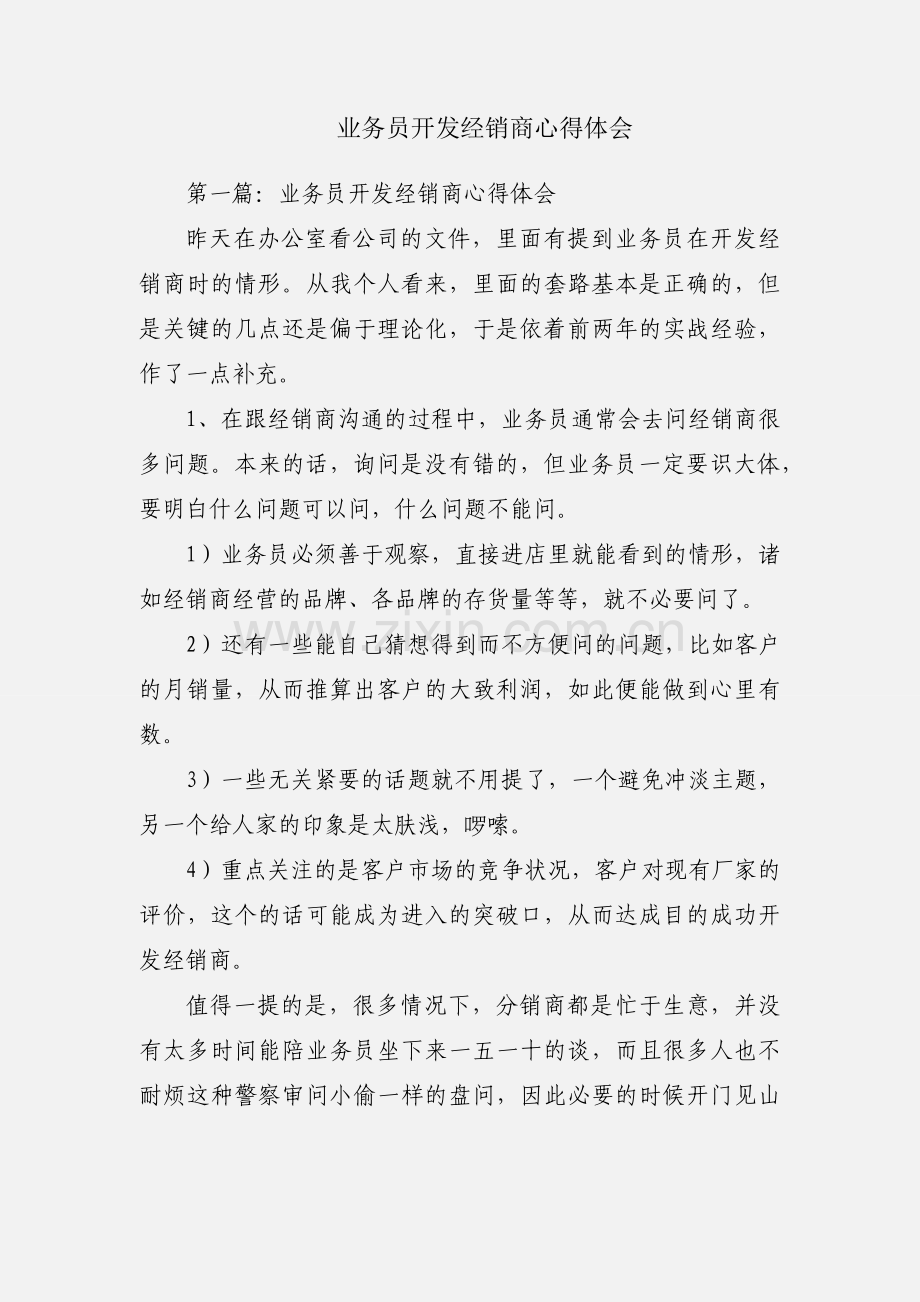 业务员开发经销商心得体会.docx_第1页