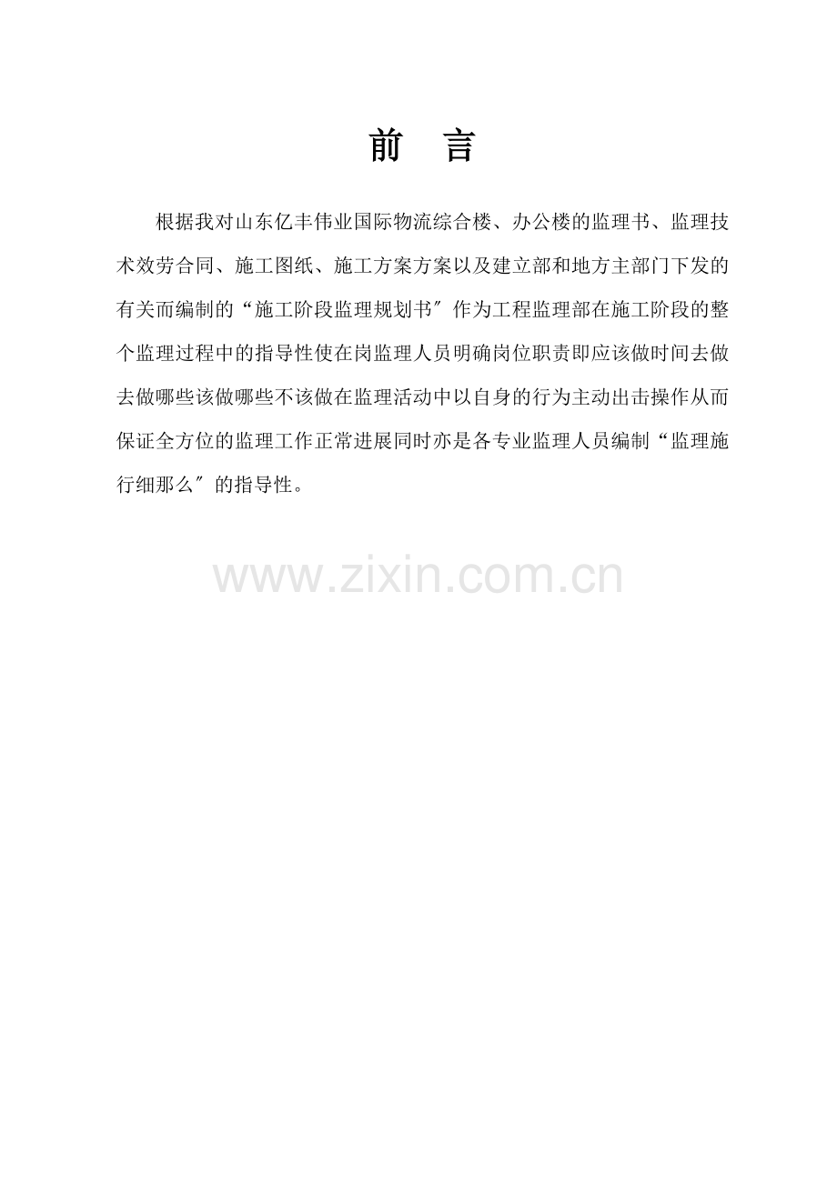 山东亿丰伟业国际物流有限公司综合楼、办公楼监理规划.doc_第2页