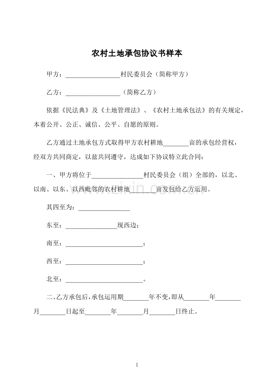 农村土地承包协议书样本.docx_第1页