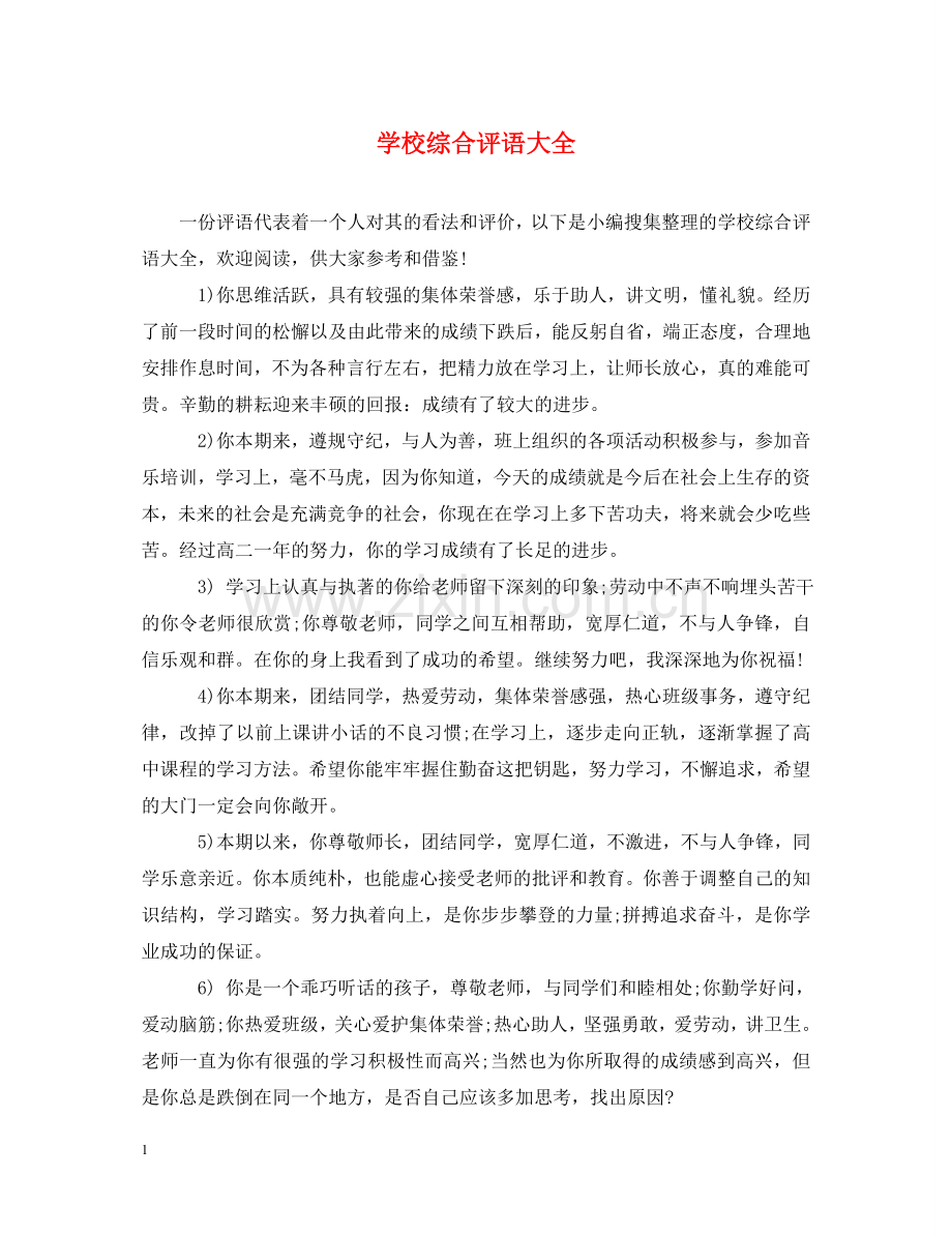 学校综合评语大全 .doc_第1页