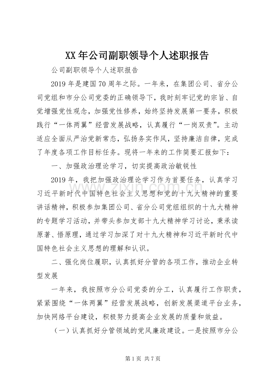 XX年公司副职领导个人述职报告.docx_第1页