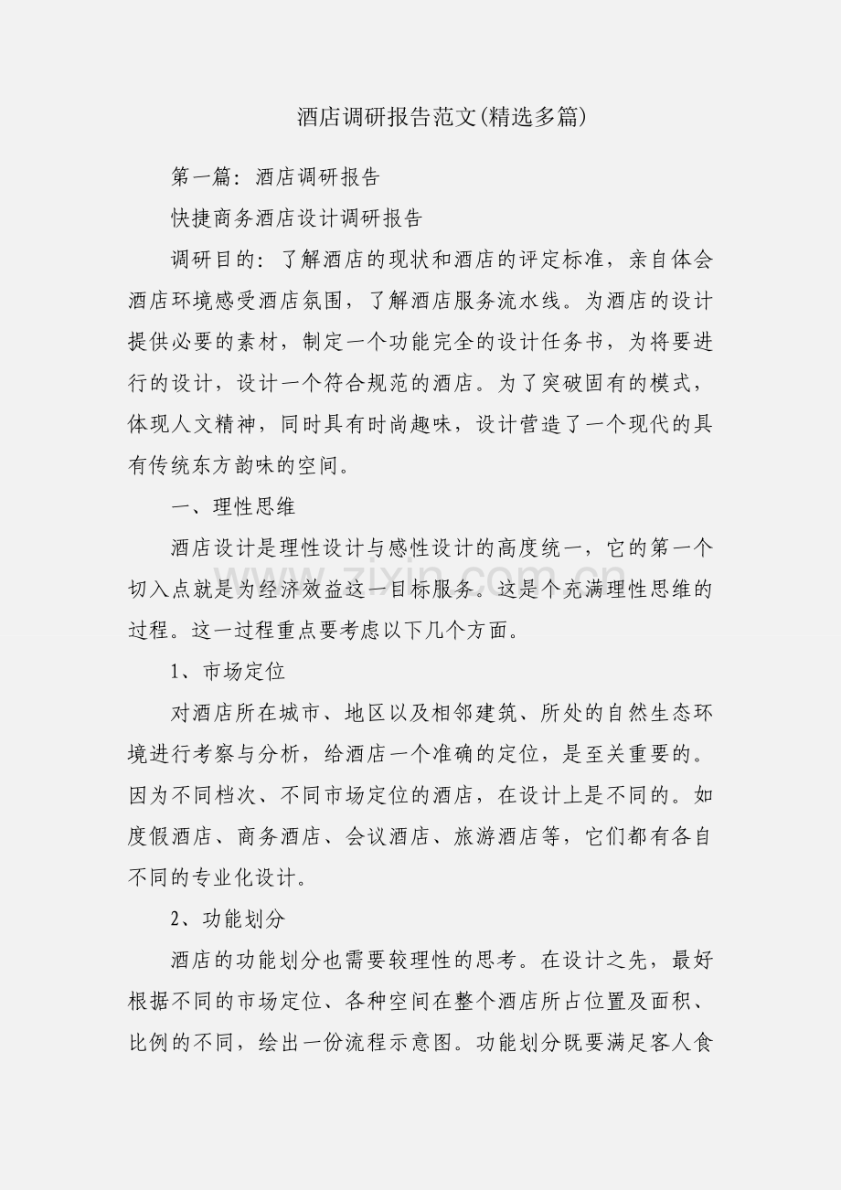 酒店调研报告范文(多篇).docx_第1页
