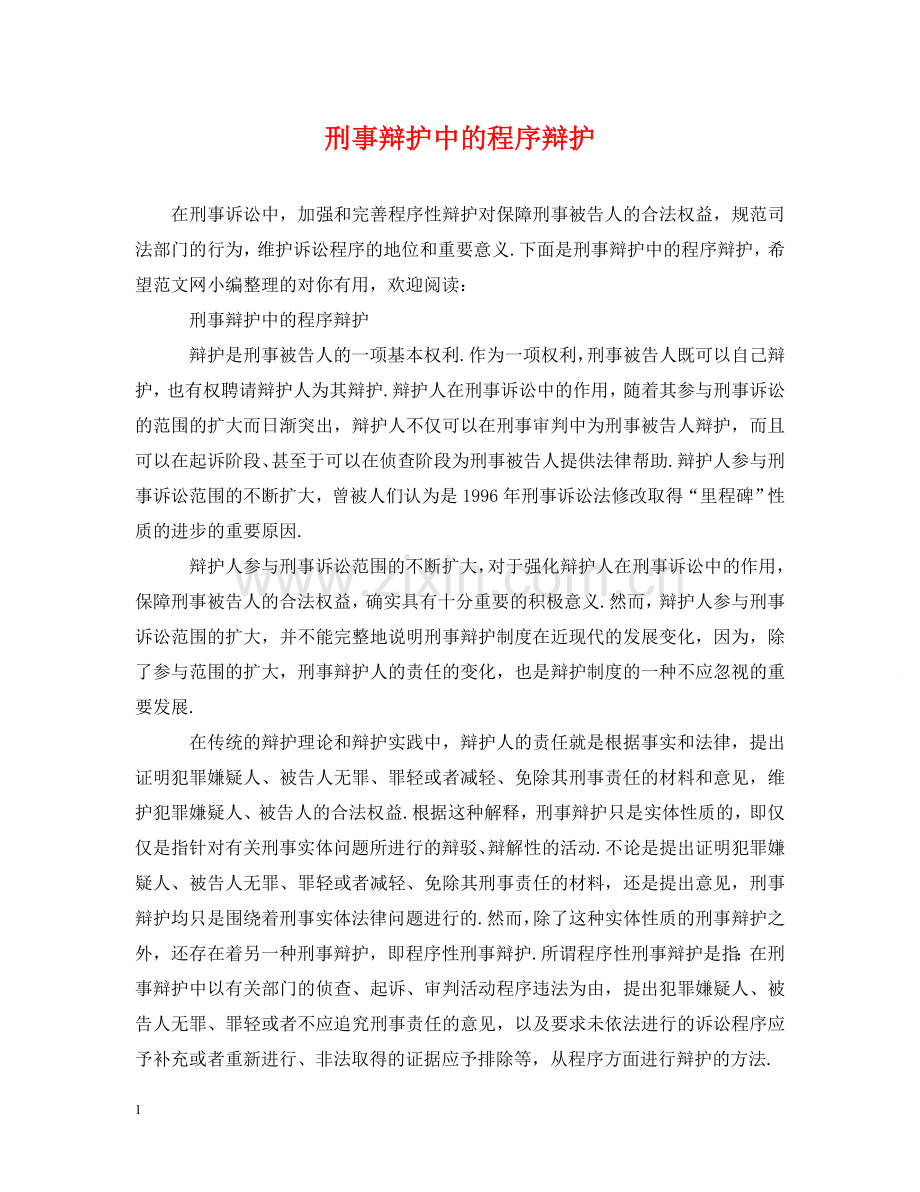 刑事辩护中的程序辩护.doc_第1页