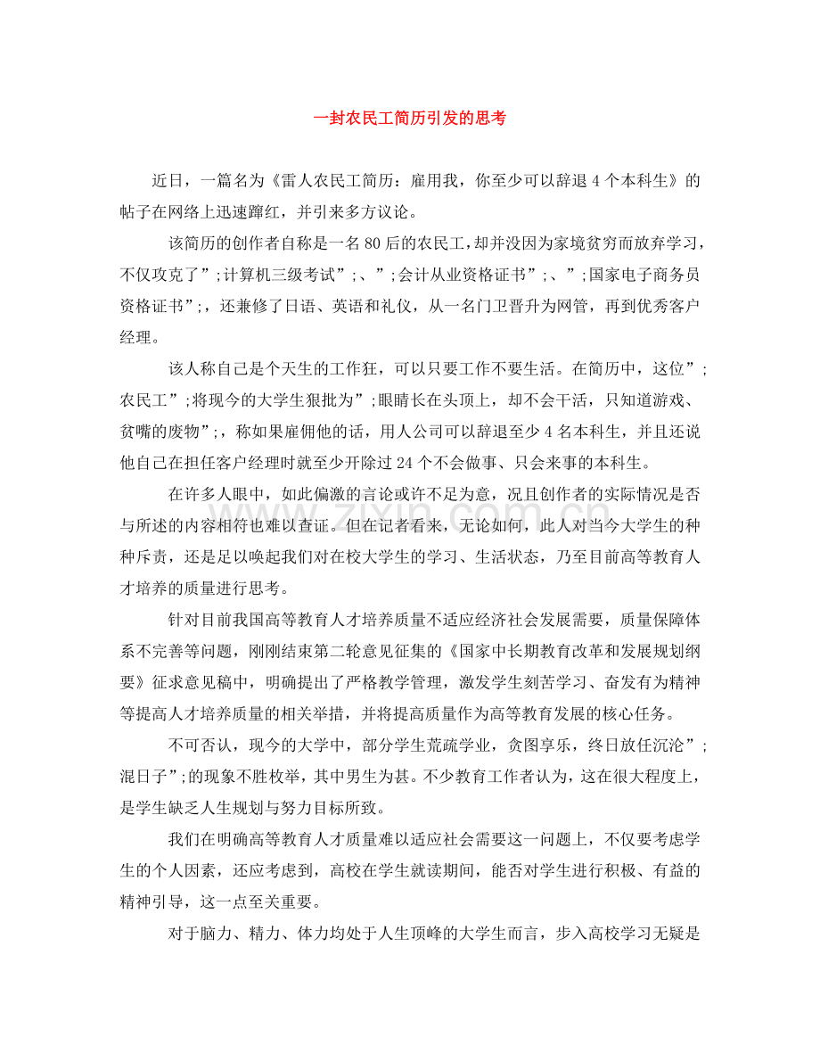 一封农民工简历引发的思考.doc_第1页