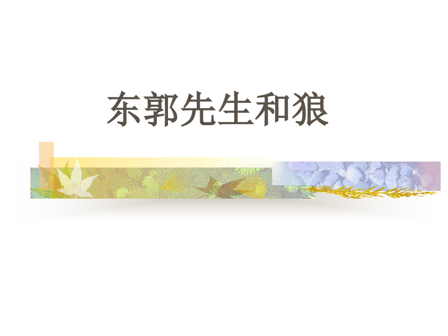 东郭先生与狼.ppt_第1页