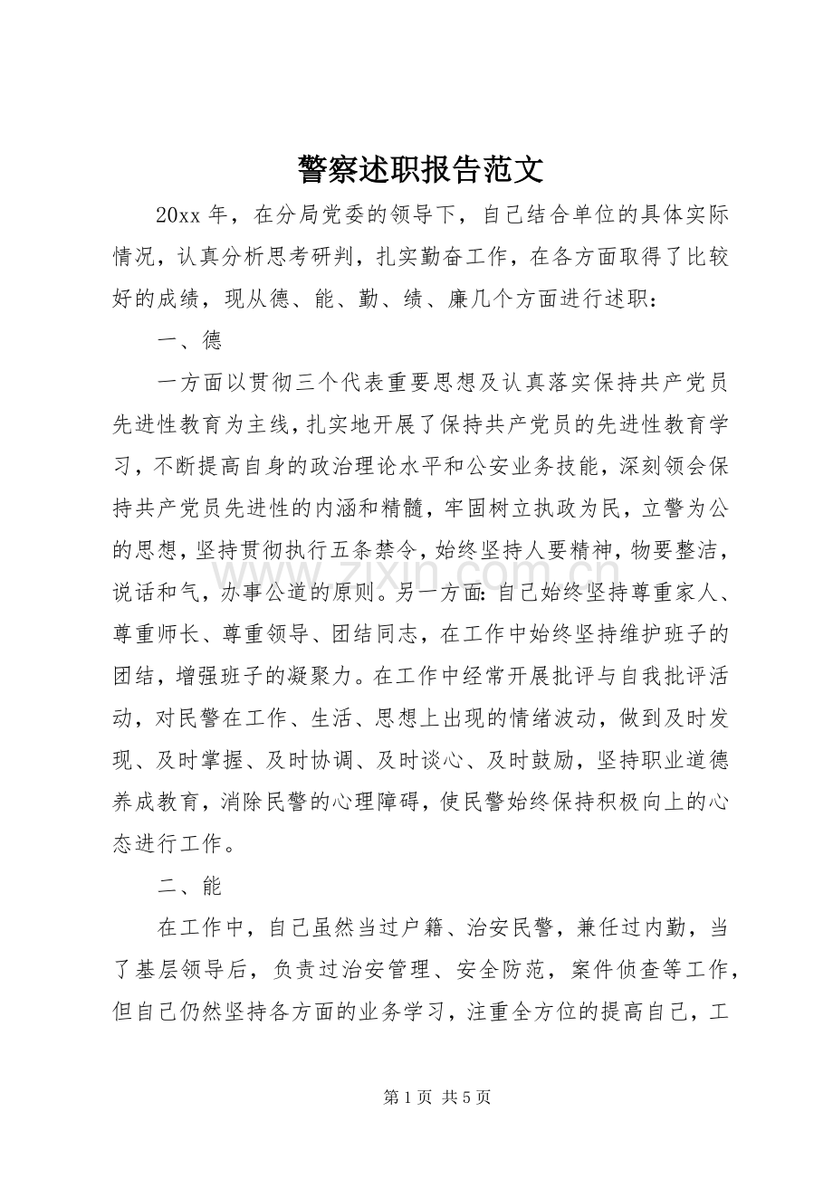 警察述职报告范文.docx_第1页