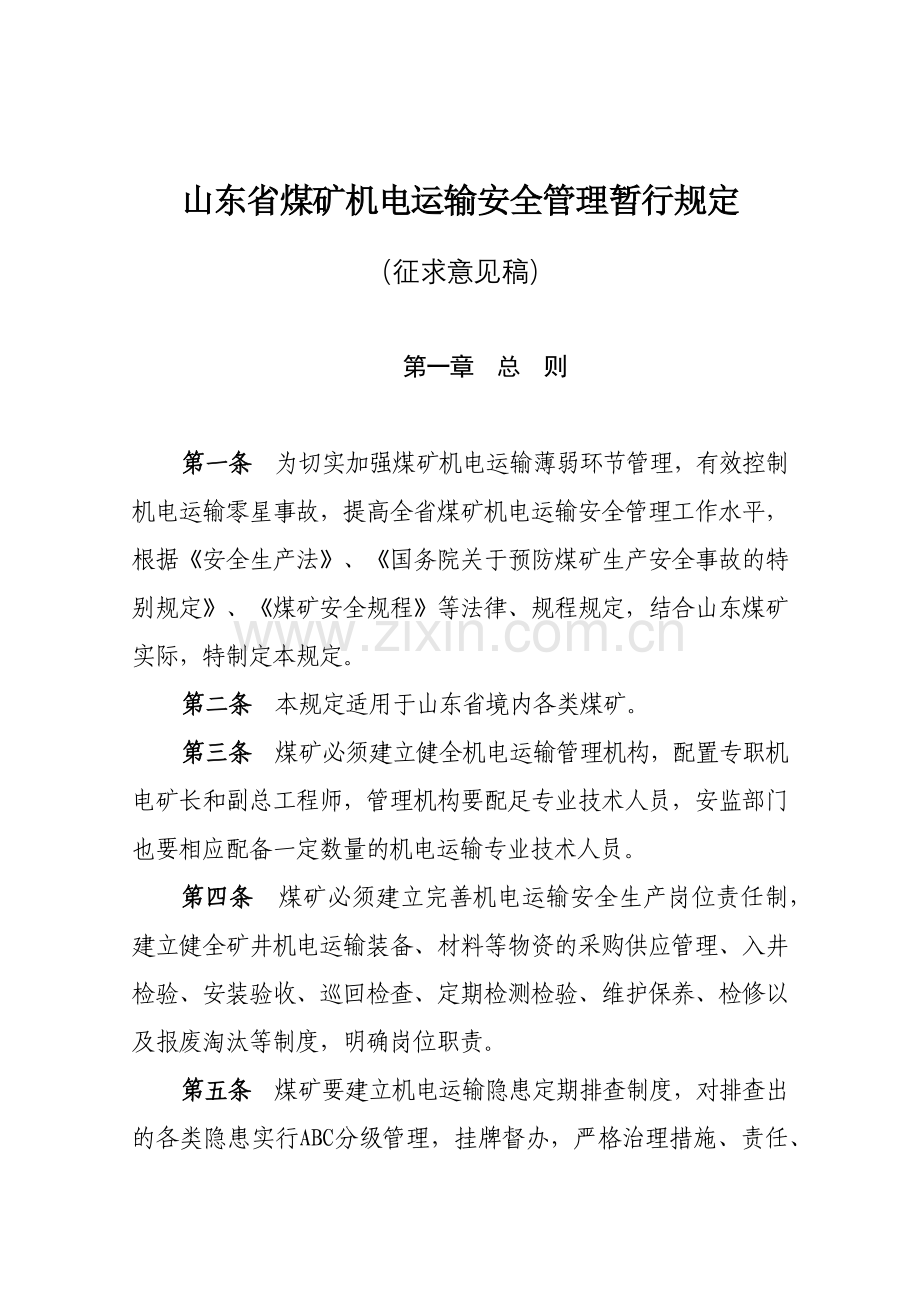 山东省煤矿机电运输安全管理暂行规定.docx_第1页