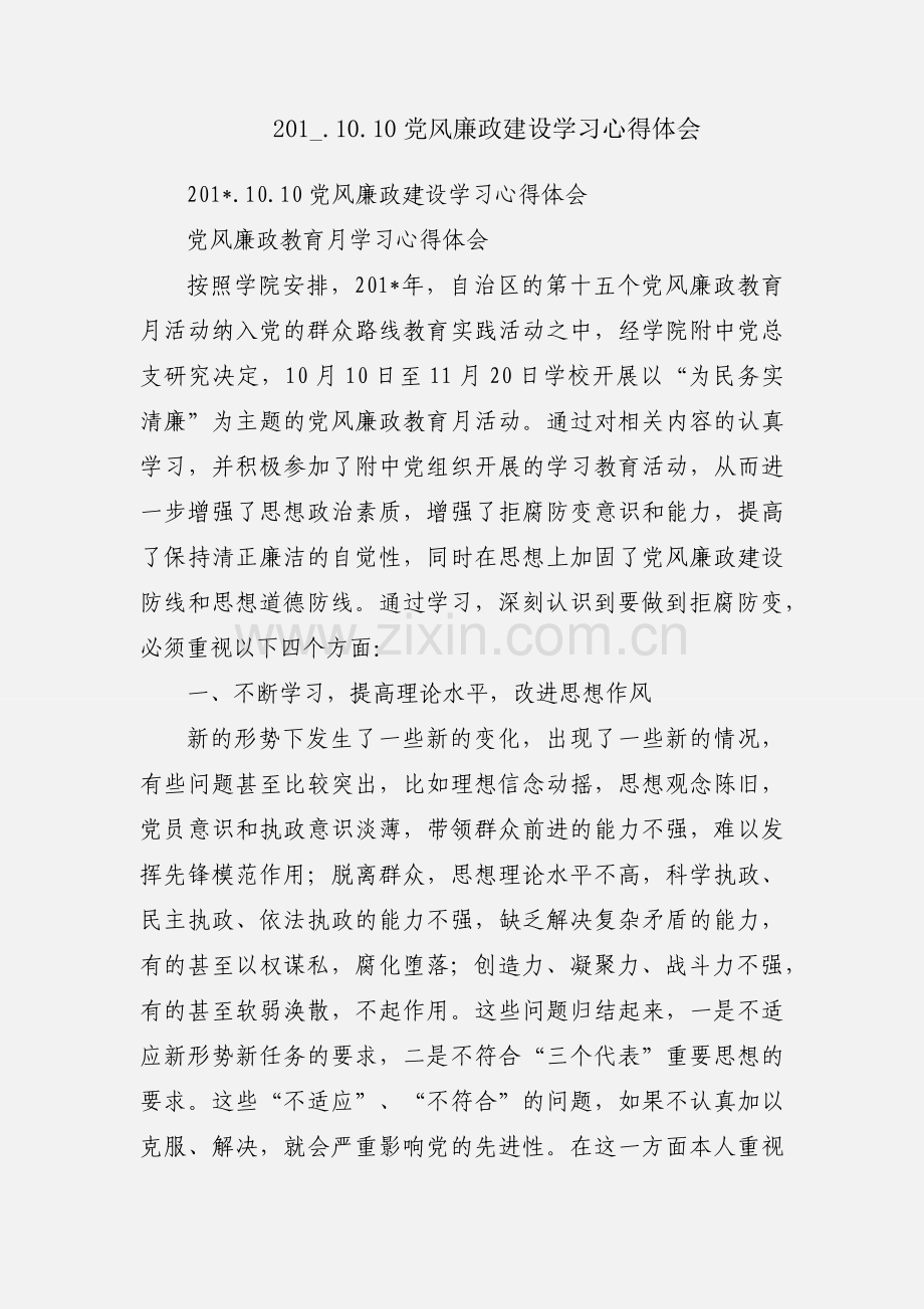 201_.10.10党风廉政建设学习心得体会.docx_第1页