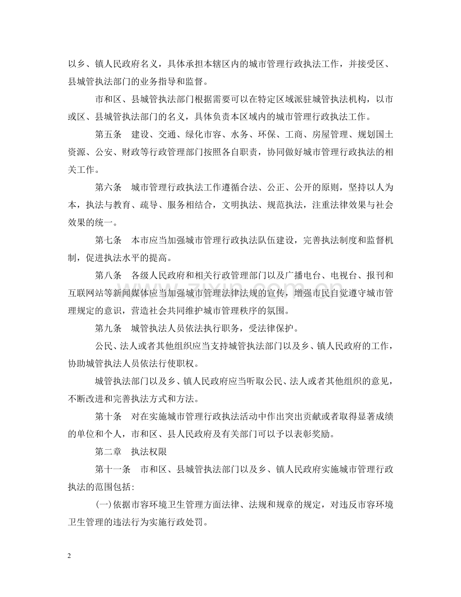 上海市城市管理行政执法条例.doc_第2页