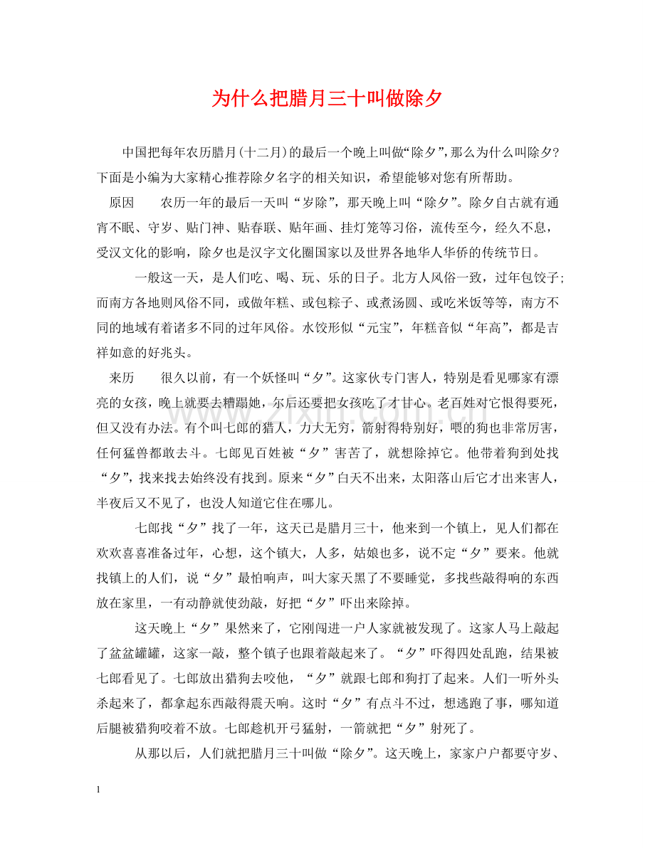 为什么把腊月三十叫做除夕.doc_第1页