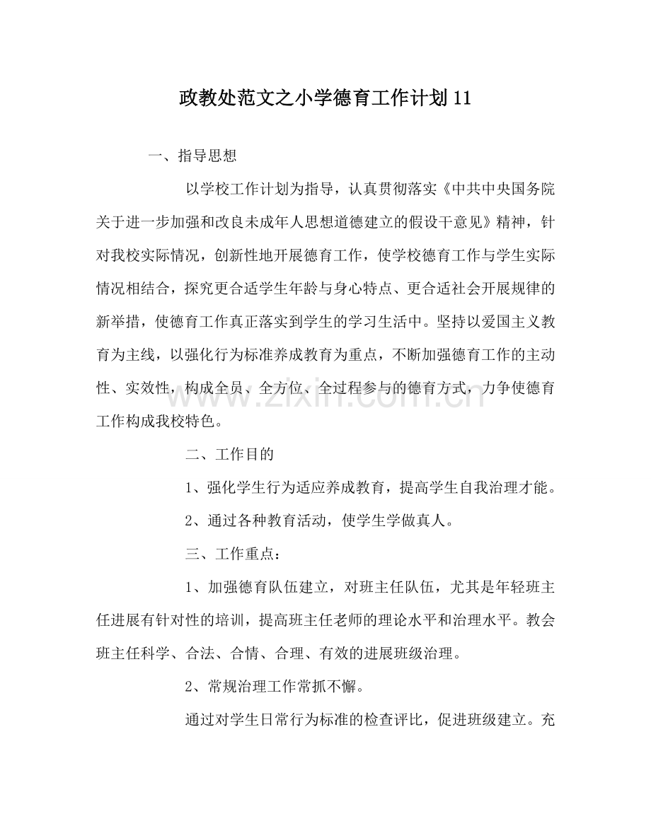 政教处范文小学德育工作计划11 .doc_第1页
