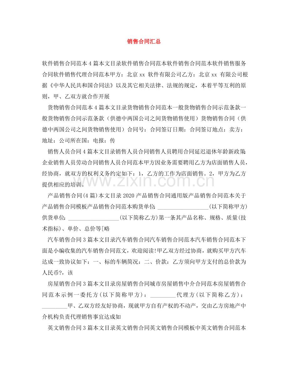 销售合同汇总 .doc_第1页