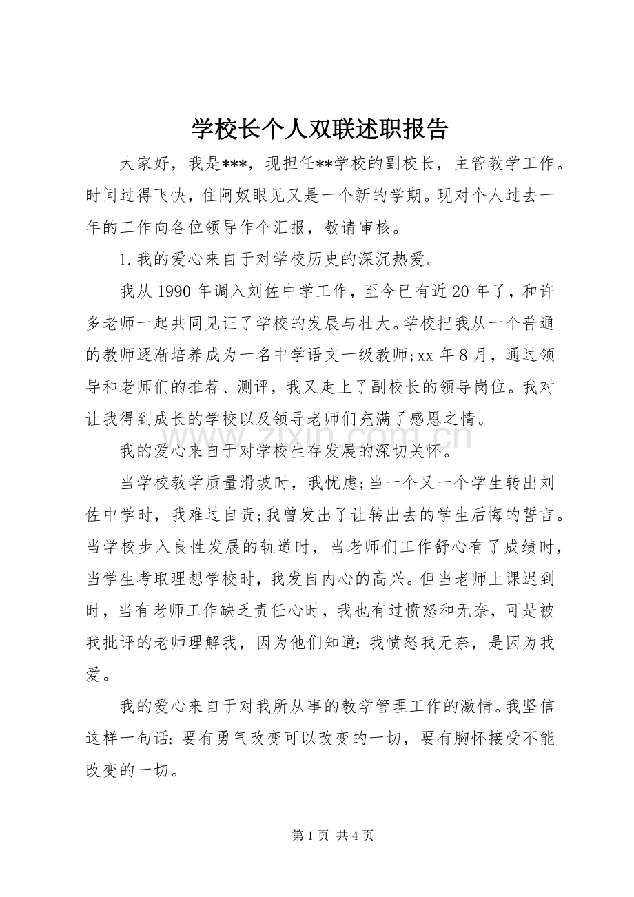 学校长个人双联述职报告.docx_第1页