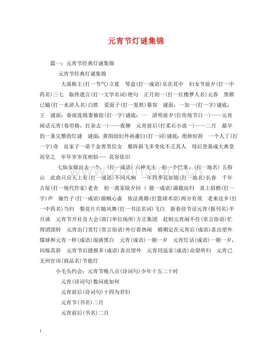 元宵节灯谜集锦2.doc_第1页