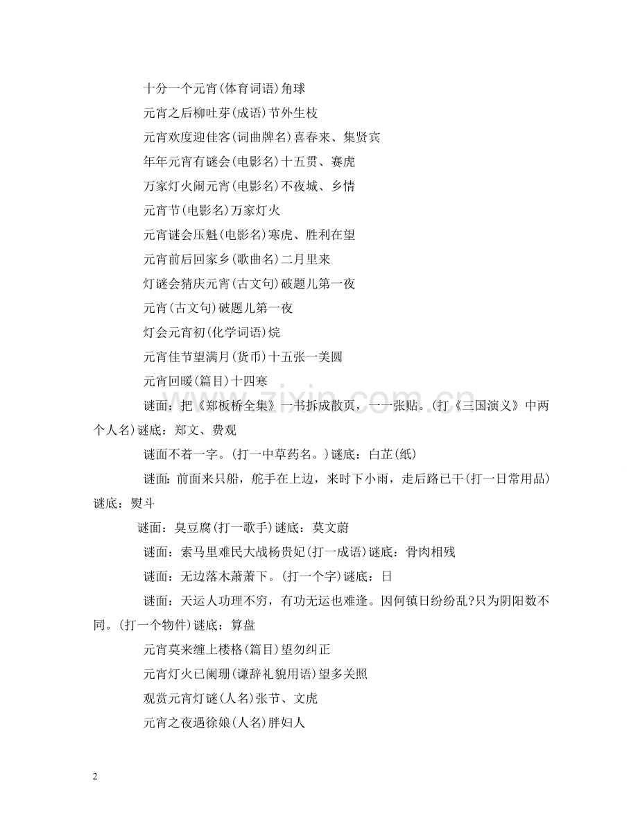 元宵节灯谜集锦2.doc_第2页