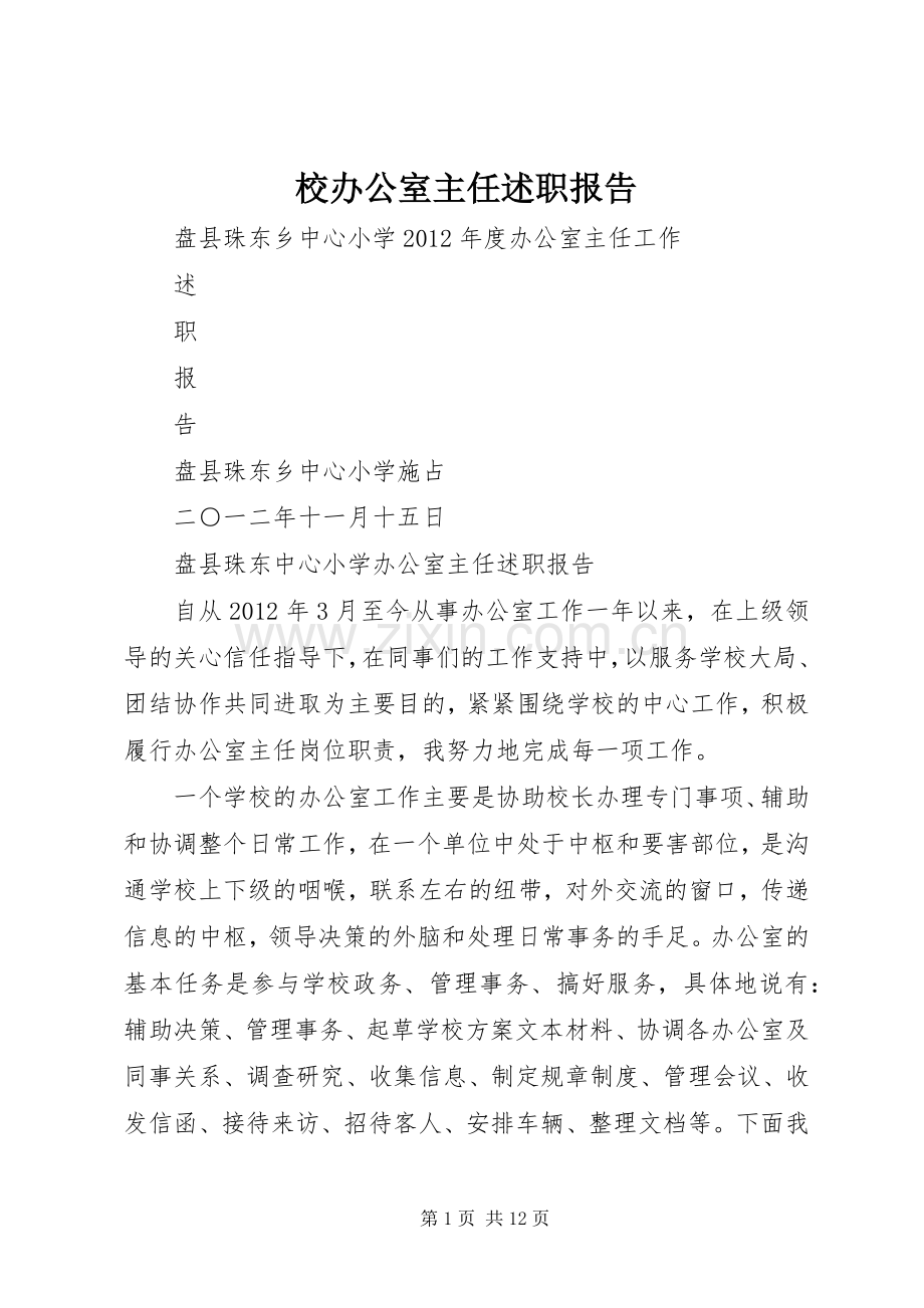 校办公室主任述职报告.docx_第1页