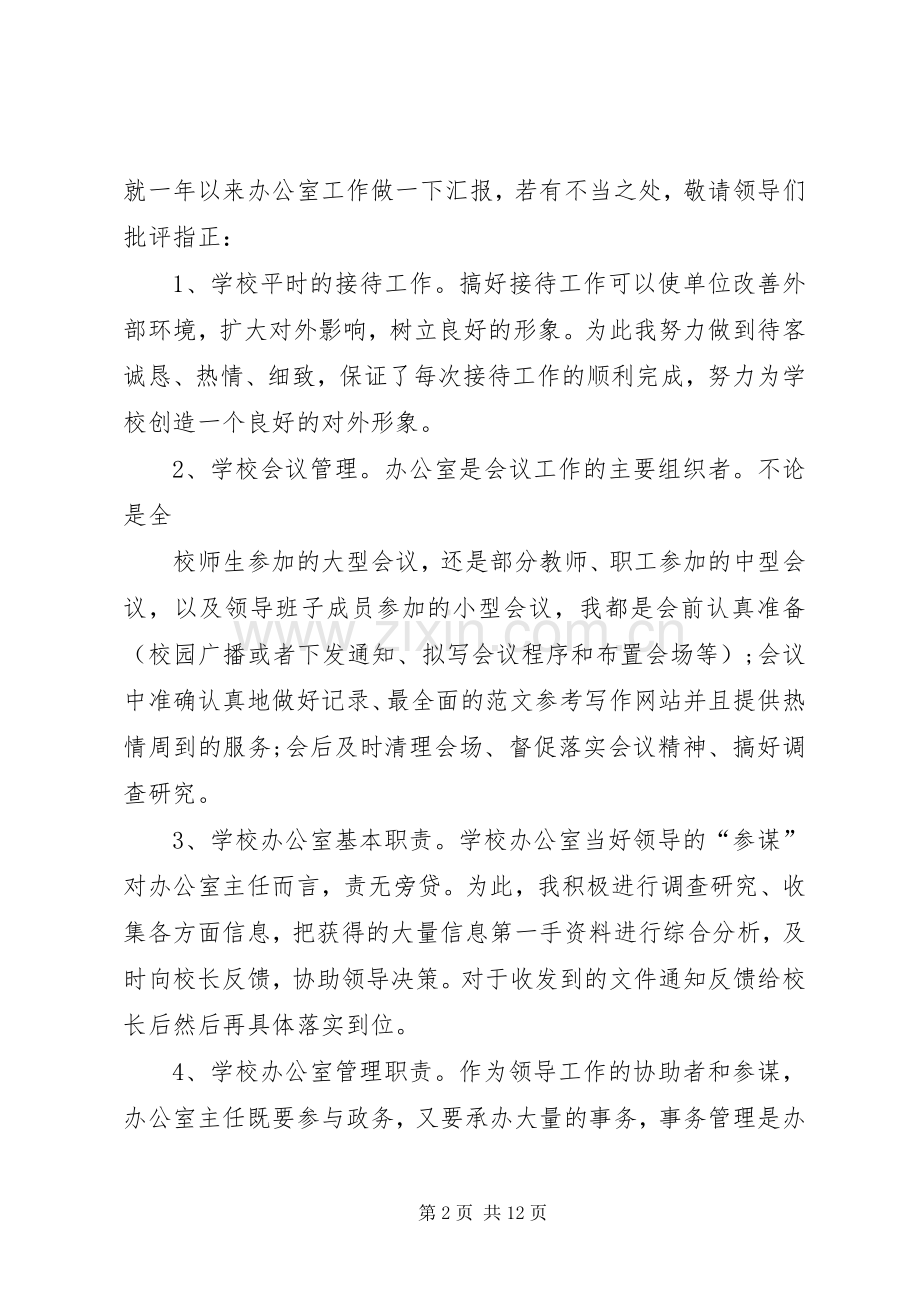 校办公室主任述职报告.docx_第2页