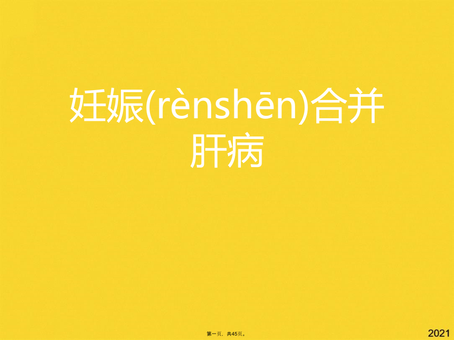 妊娠合并肝病.pptx_第1页