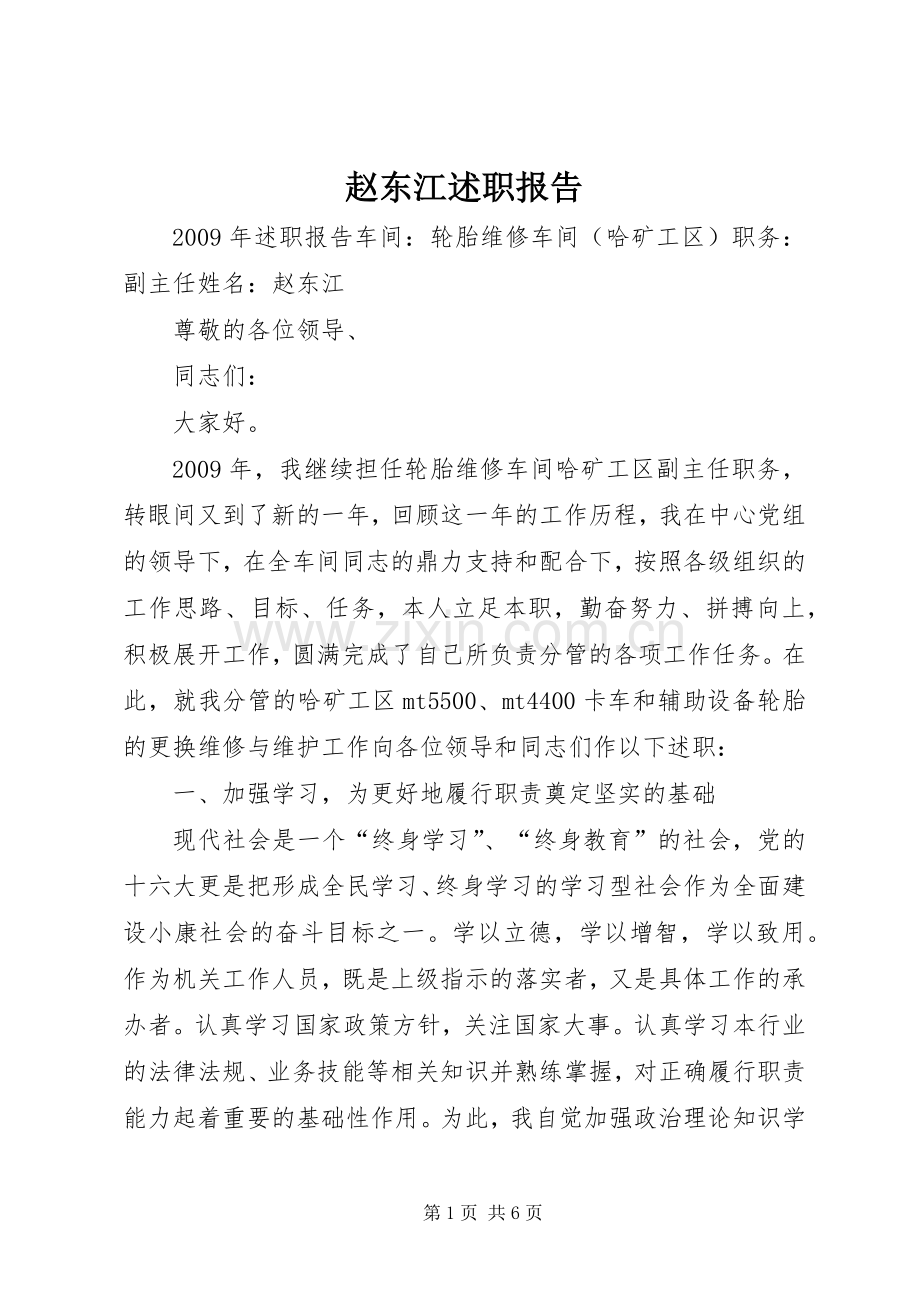 赵东江述职报告.docx_第1页