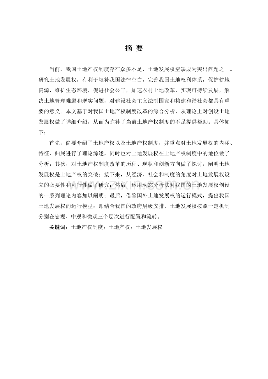 土地产权制度改革的突破__土地发展权.docx_第1页