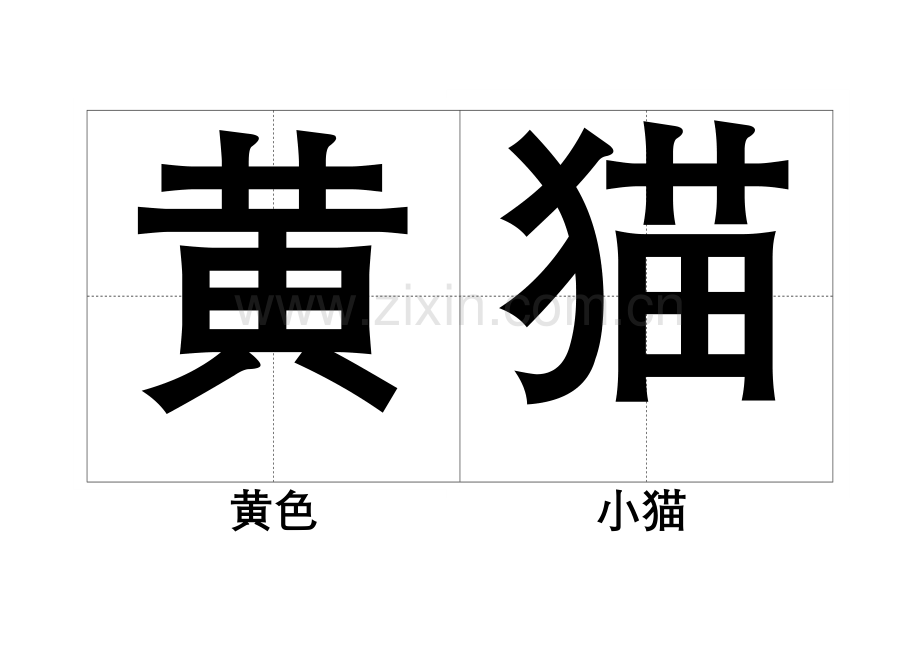 自己做的认字卡片.doc_第1页