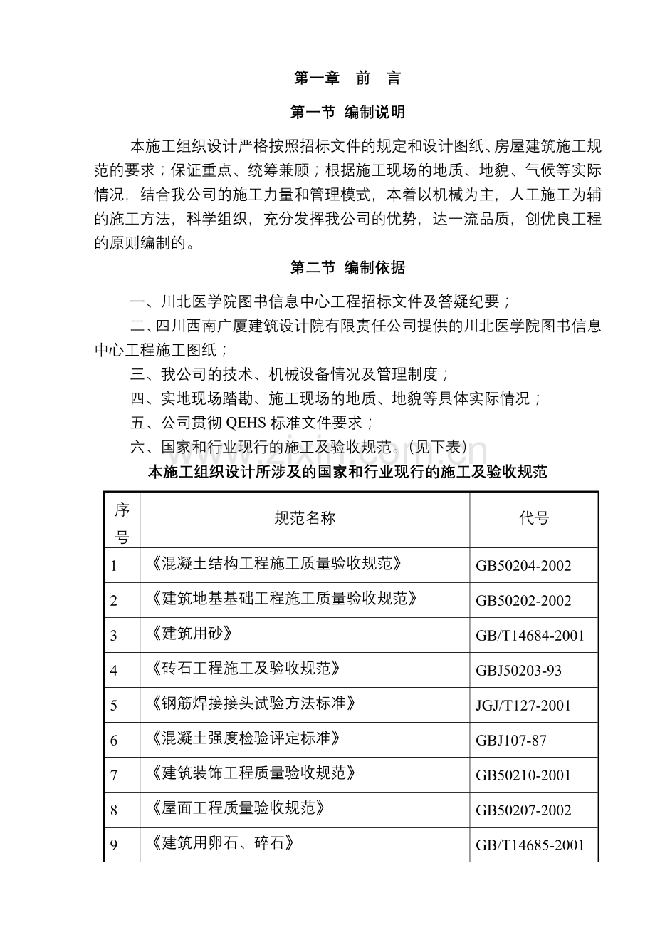 川北医学院图书信息中心工程施工组织设计(149页).doc_第1页