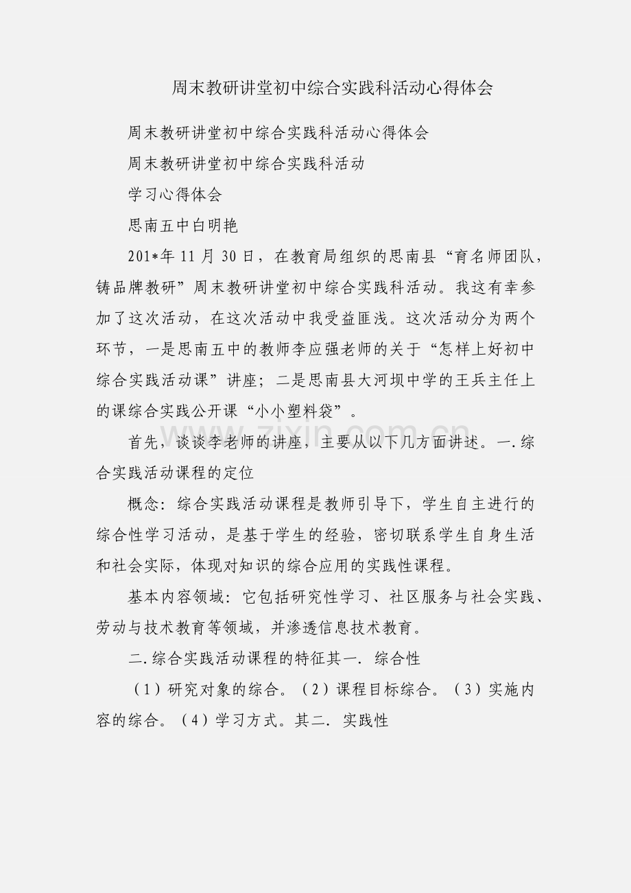 周末教研讲堂初中综合实践科活动心得体会.docx_第1页
