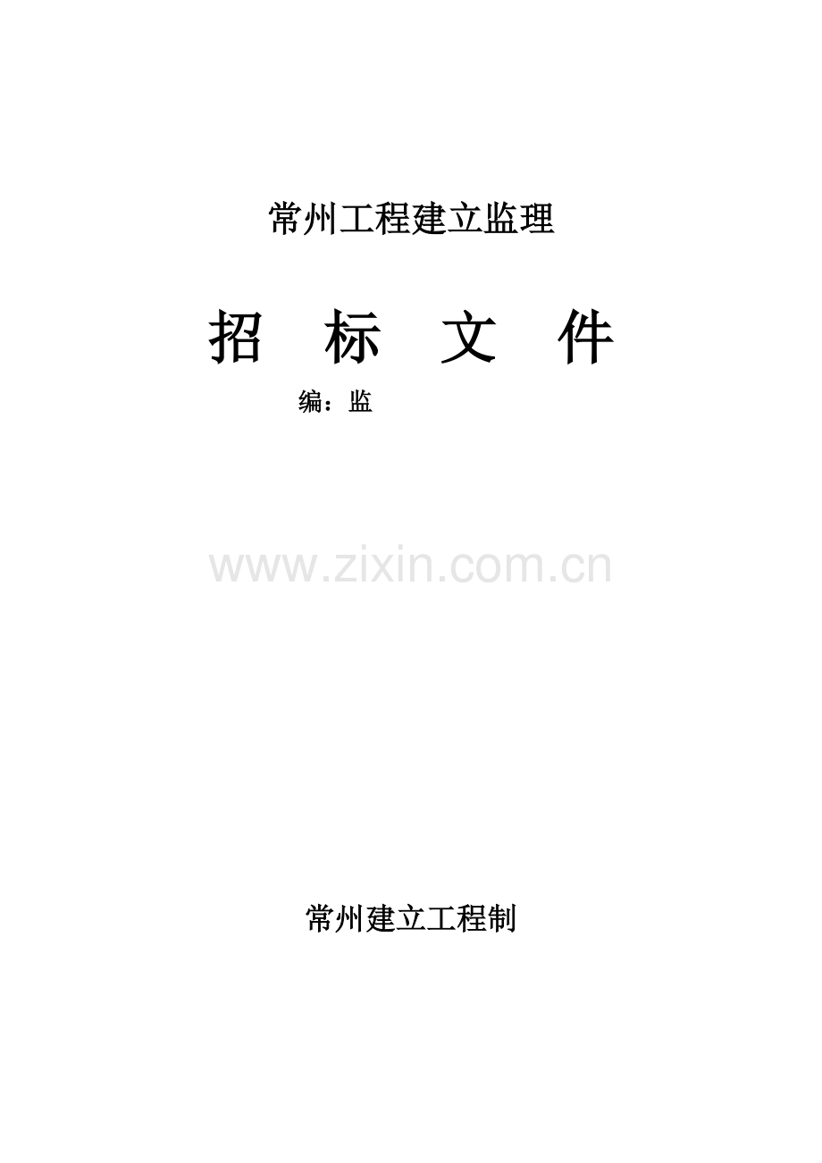 常州市工程建设监理招标文件.doc_第1页