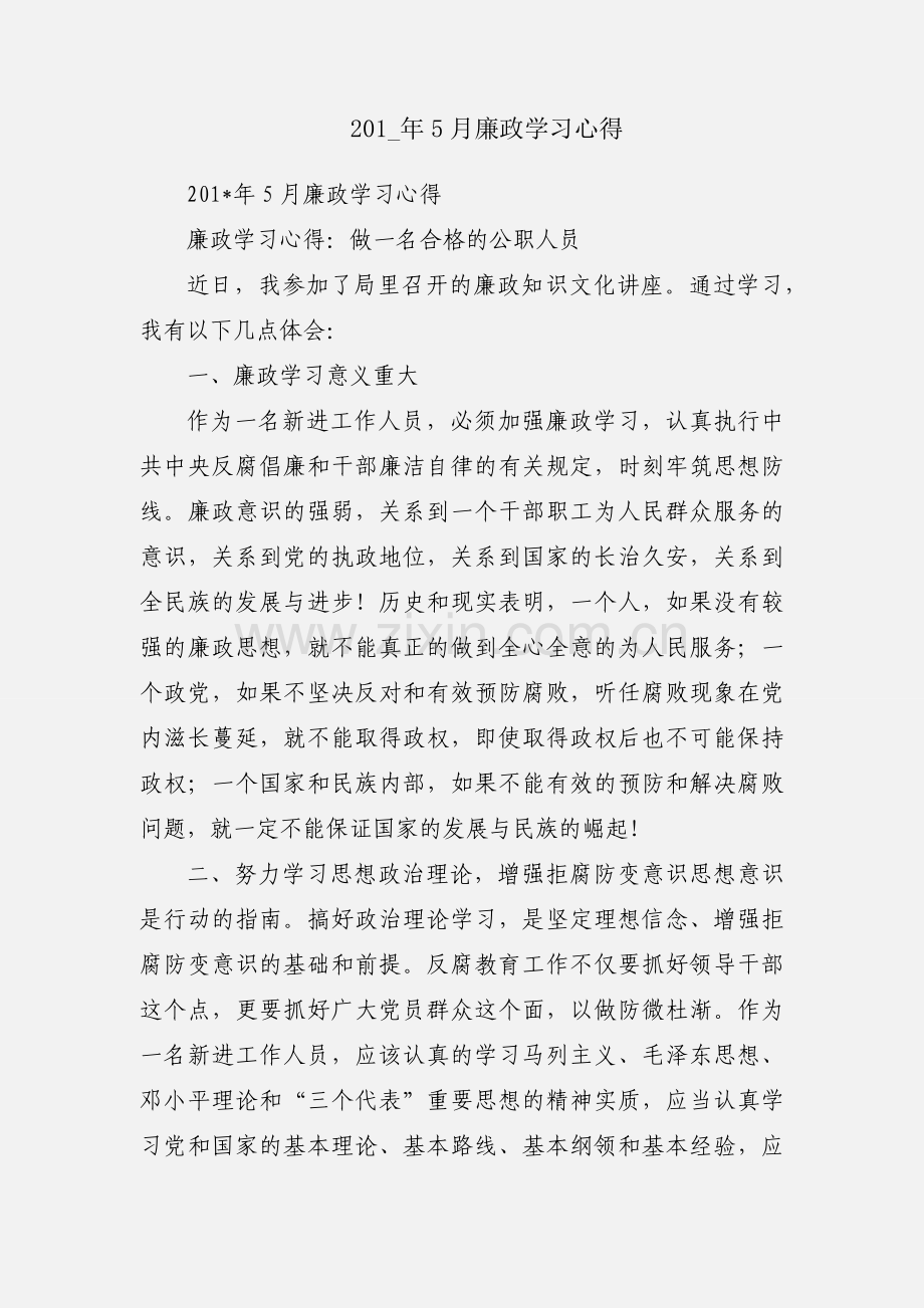 201_年5月廉政学习心得.docx_第1页